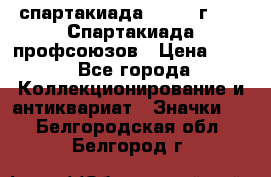 12.1) спартакиада : 1969 г - IX Спартакиада профсоюзов › Цена ­ 49 - Все города Коллекционирование и антиквариат » Значки   . Белгородская обл.,Белгород г.